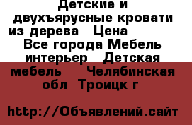 Детские и двухъярусные кровати из дерева › Цена ­ 11 300 - Все города Мебель, интерьер » Детская мебель   . Челябинская обл.,Троицк г.